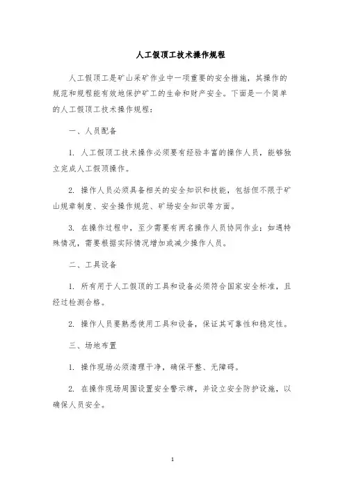 人工假顶工技术操作规程