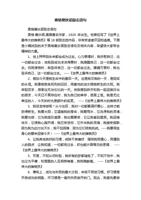 奥格曼狄诺励志语句