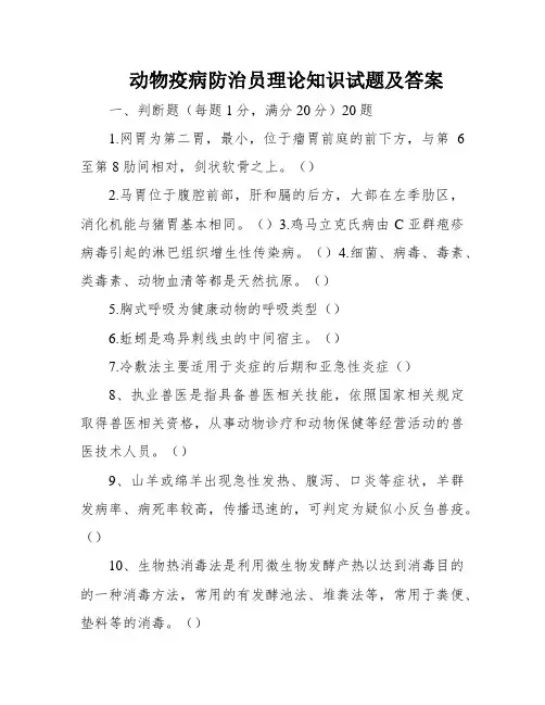 动物疫病防治员理论知识试题及答案