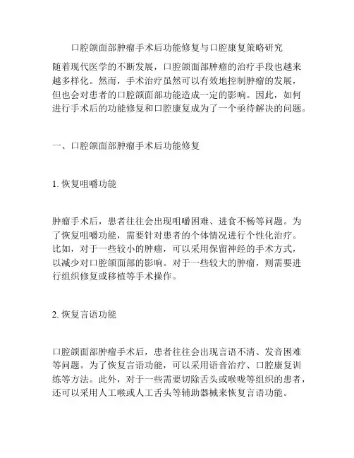 口腔颌面部肿瘤手术后功能修复与口腔康复策略研究