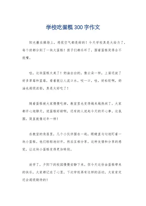 学校吃蛋糕300字作文