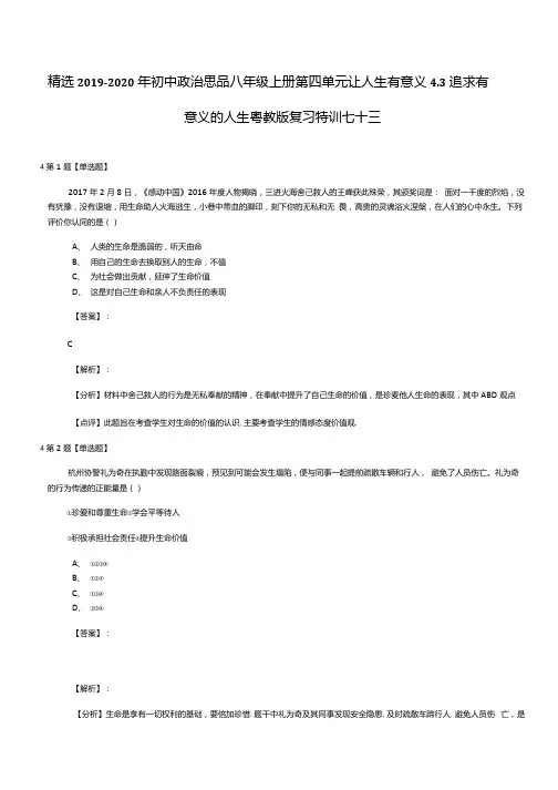 精选2019-2020年初中政治思品八年级上册第四单元让人生有意义4.3追求有.docx