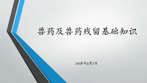 兽药及兽药残留基础知识