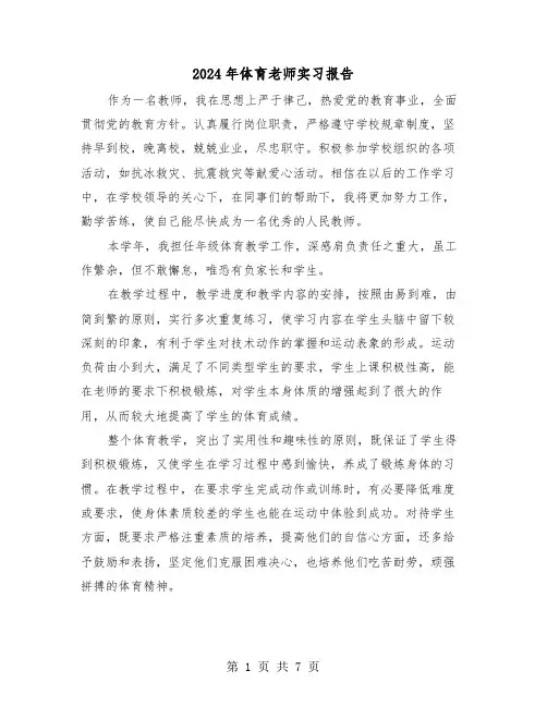 2024年体育老师实习报告(三篇)