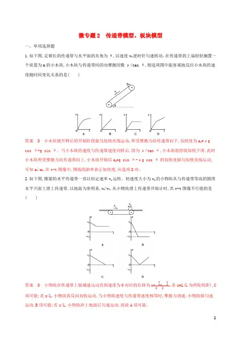 (江苏专用版)2020版高考物理大一轮复习 第三章 微专题2 传送带模型、板块模型精练