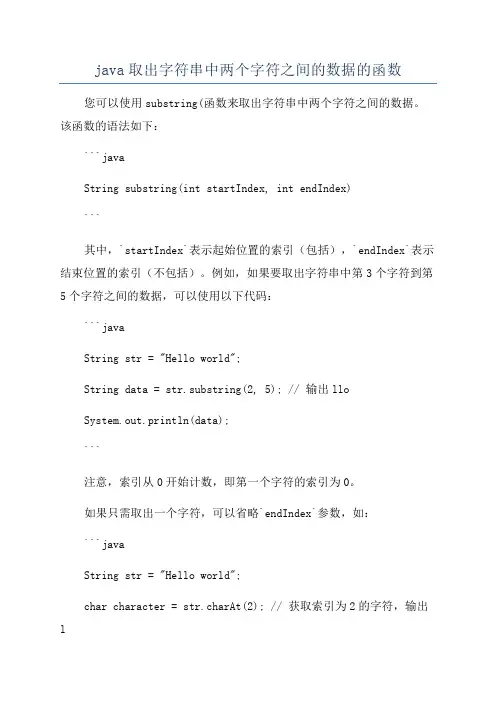 java取出字符串中两个字符之间的数据的函数
