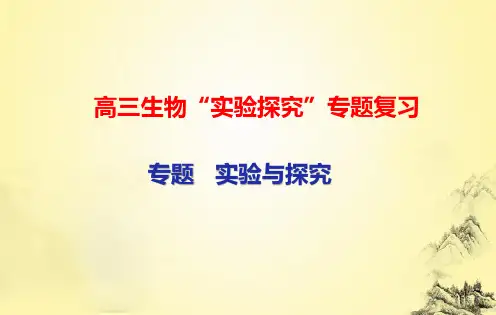 高三生物“实验探究”专题复习：实验与探究