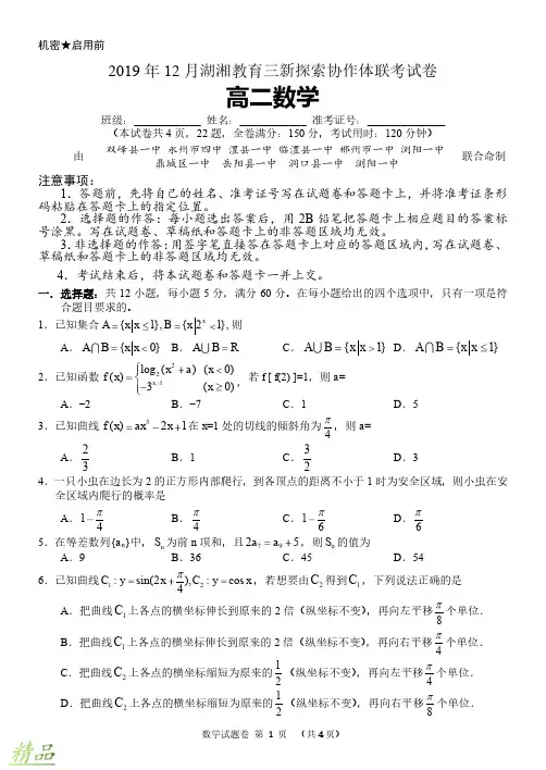 湖湘教育三新探索协作体2019-2020学年高二数学12月联考试题