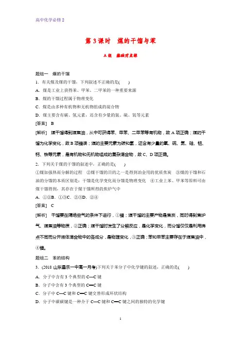 高中化学必修2课时作业1：3.2.3  煤的干馏与苯