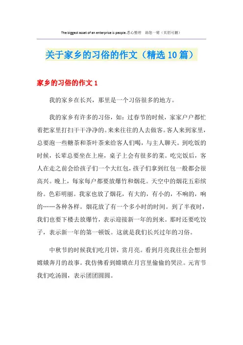 关于家乡的习俗的作文(精选10篇)