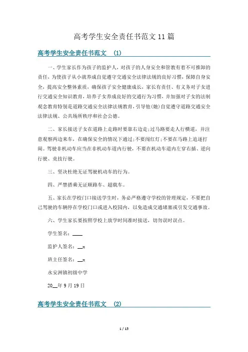 高考学生安全责任书范文11篇