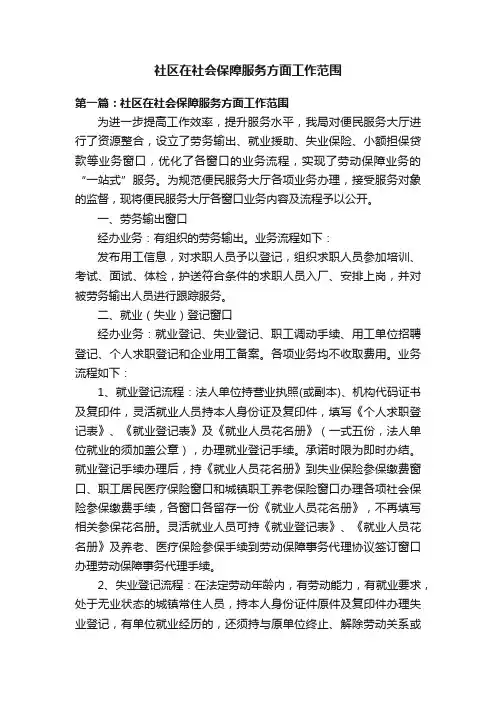 社区在社会保障服务方面工作范围