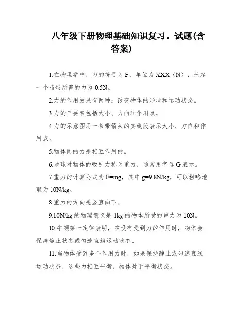 八年级下册物理基础知识复习。试题(含答案)