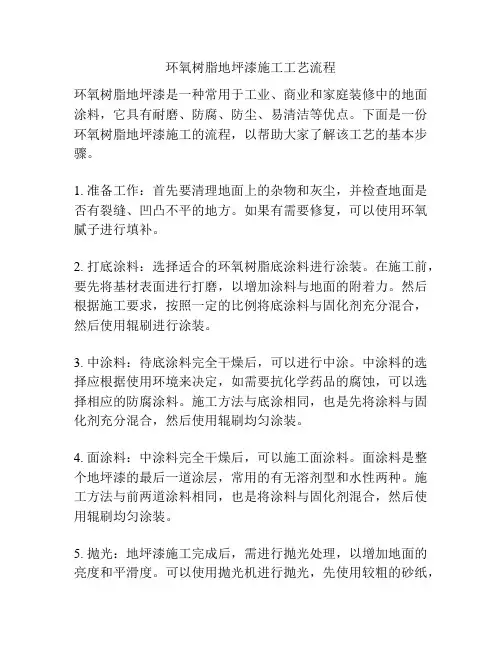 环氧树脂地坪漆施工工艺流程