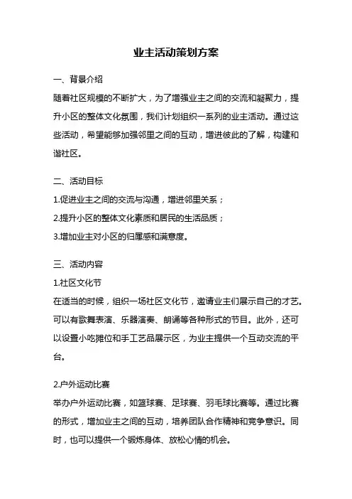 业主活动策划方案