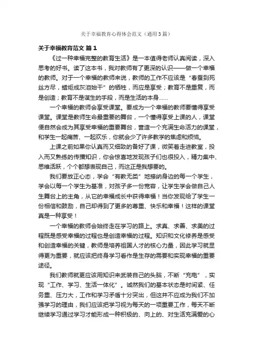 关于幸福教育心得体会范文（通用3篇）