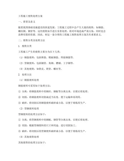 工程施工废铁处理方案