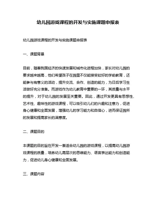 幼儿园游戏课程的开发与实施课题申报表