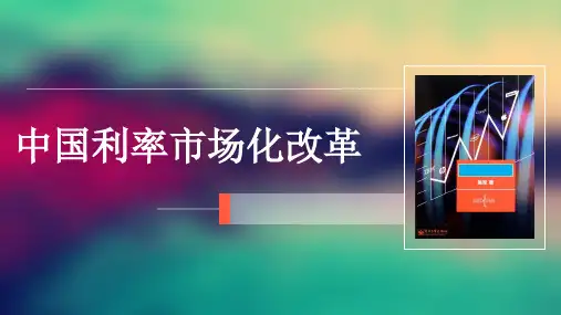 货币银行学金融学中国利率市场化改革进程