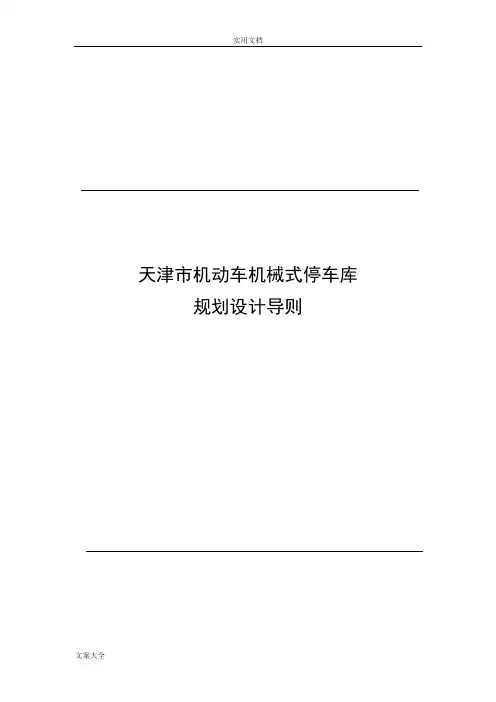 机械式停车规划设计导则