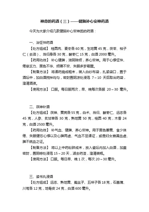 神奇的药酒（三）——健脑补心安神药酒