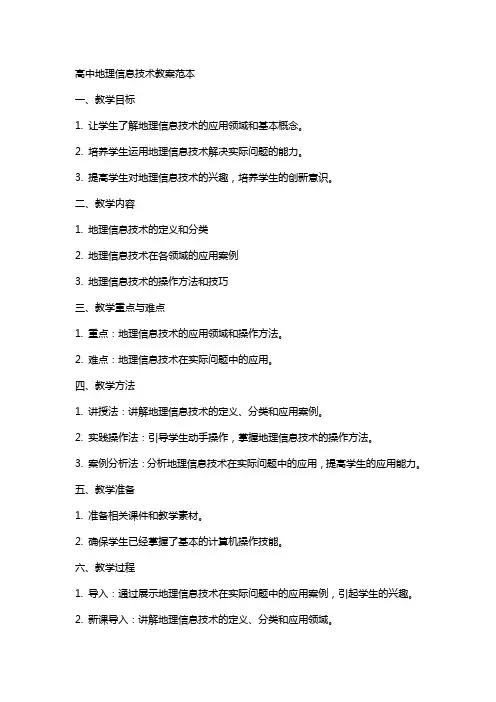 高中地理信息技术教案范本