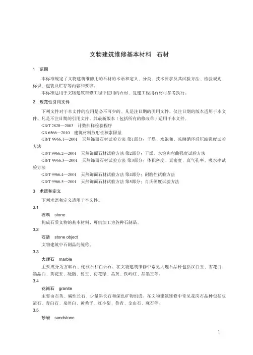 文物保护修缮材料-石材