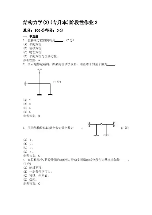 结构力学(2)(专升本)阶段性作业2