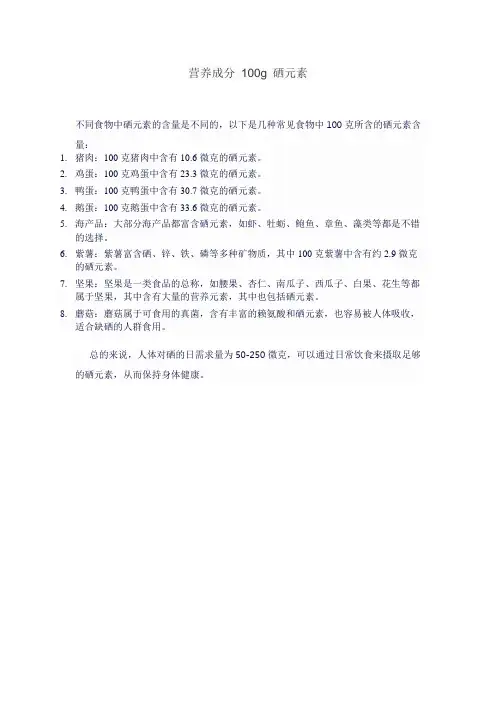 营养成分 100g 硒元素