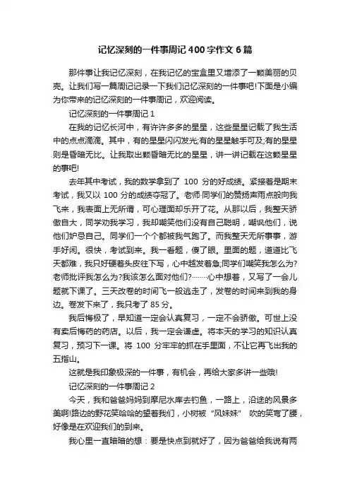 记忆深刻的一件事周记400字作文6篇