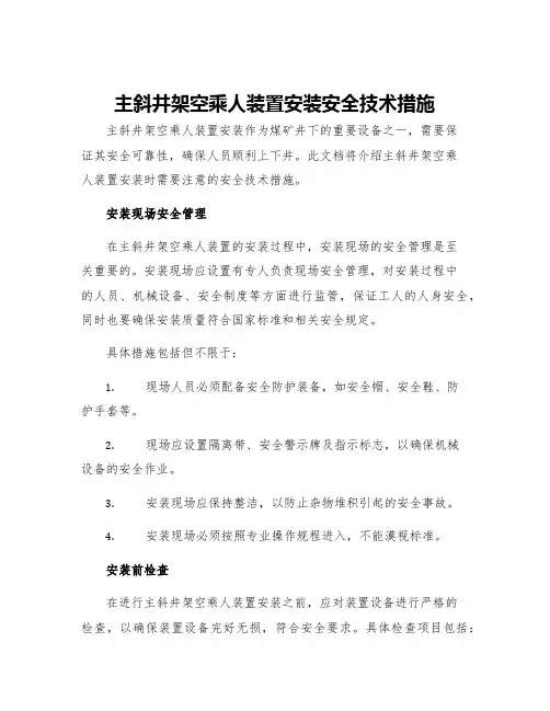 主斜井架空乘人装置安装安全技术措施