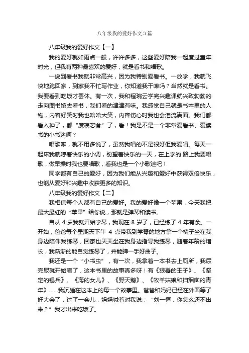 八年级我的爱好作文3篇
