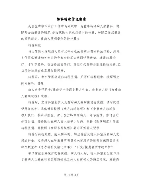 转科转院管理制度(3篇)