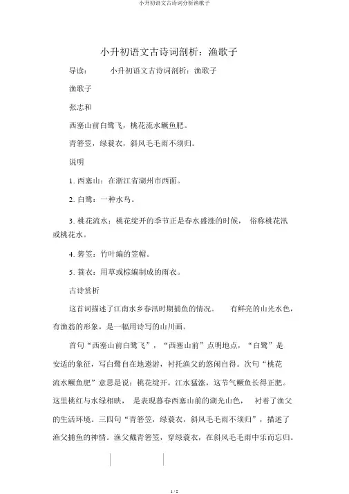 小升初语文古诗词解析渔歌子