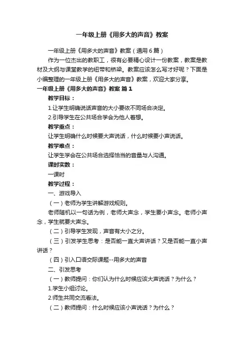一年级上册《用多大的声音》教案（通用6篇）