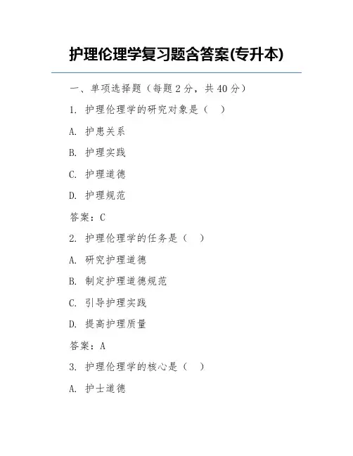 护理伦理学复习题含答案(专升本)