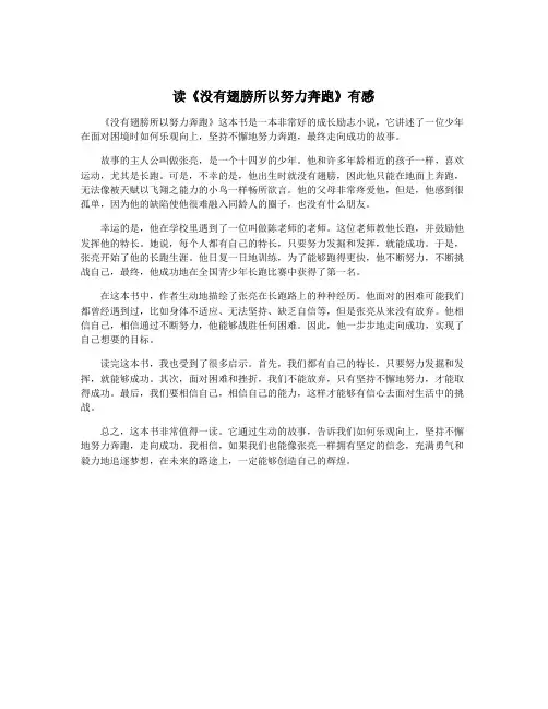 读《没有翅膀所以努力奔跑》有感