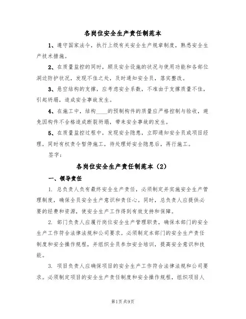 各岗位安全生产责任制范本(5篇)