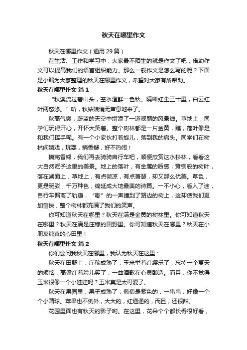 秋天在哪里作文（通用29篇）