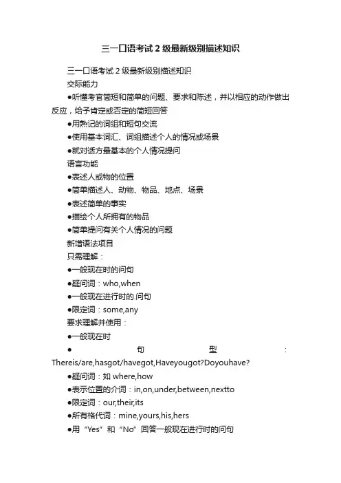 三一口语考试2级最新级别描述知识