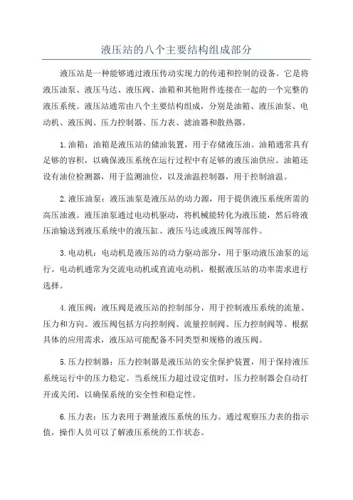 液压站的八个主要结构组成部分