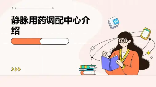 静脉用药调配中心中心介绍
