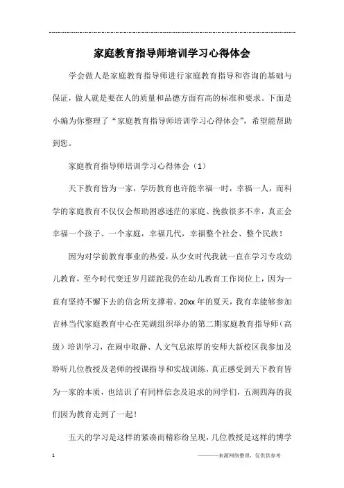 家庭教育指导师培训学习心得体会