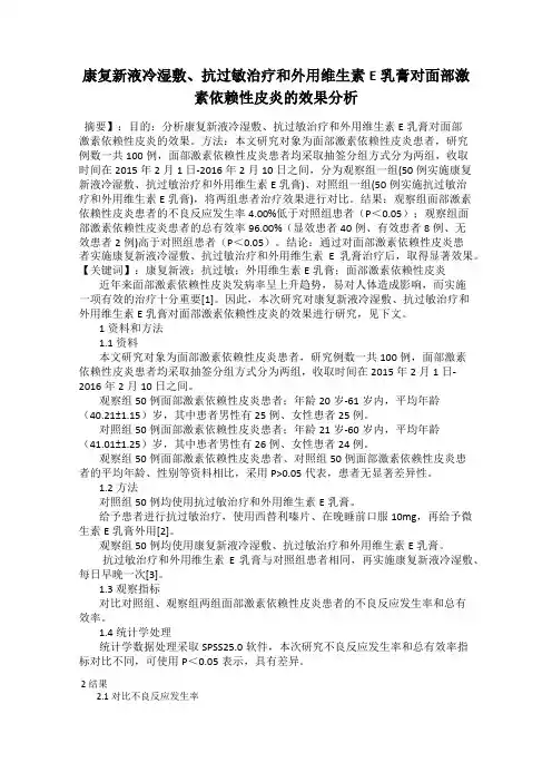 康复新液冷湿敷、抗过敏治疗和外用维生素E乳膏对面部激素依赖性皮炎的效果分析