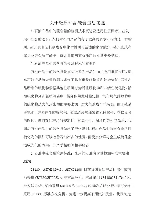 关于轻质油品硫含量思考题