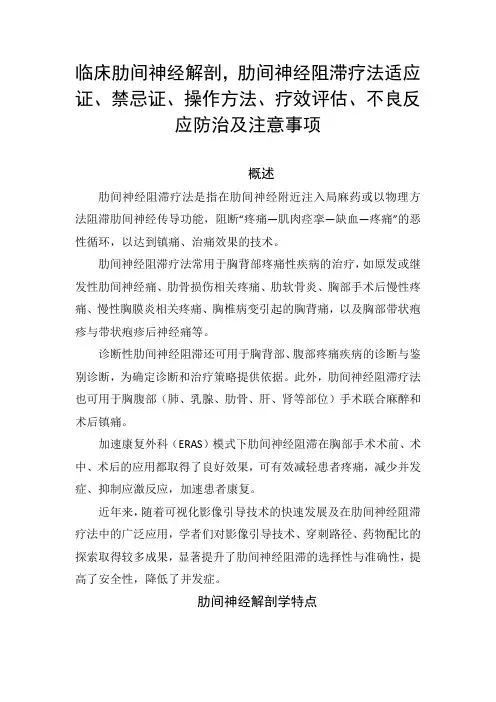 临床肋间神经解剖,肋间神经阻滞疗法适应证、禁忌证、操作方法、疗效评估、不良反应防治及注意事项