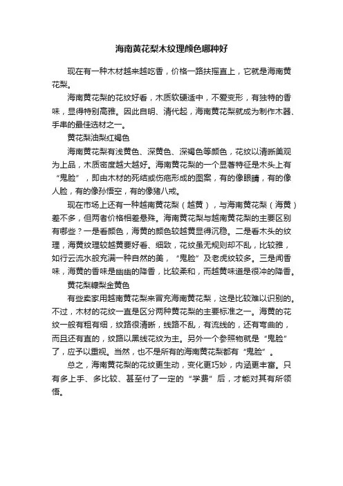 海南黄花梨木纹理颜色哪种好