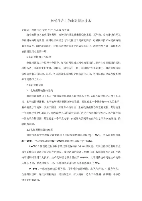 连铸生产中的电磁搅拌技术
