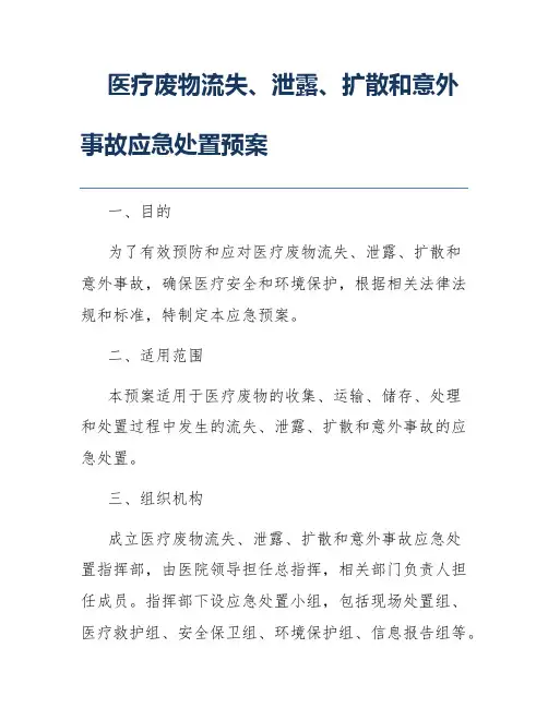 医疗废物流失、泄露、扩散和意外事故应急处置预案