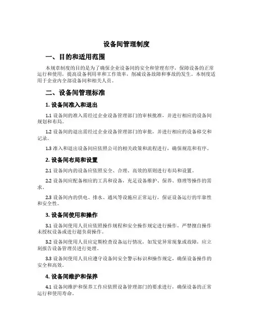 设备间管理制度[1]